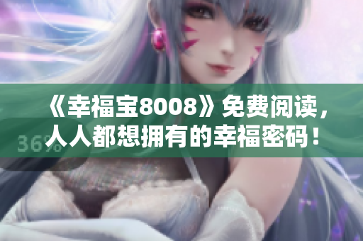 《幸福宝8008》免费阅读，人人都想拥有的幸福密码！