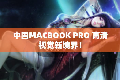 中国MACBOOK PRO 高清视觉新境界！
