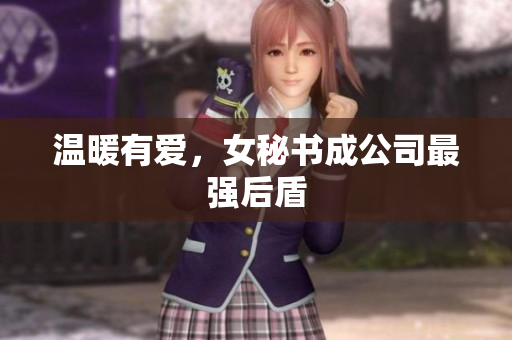 温暖有爱，女秘书成公司最强后盾