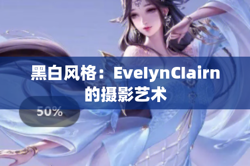 黑白风格：EveIynCIairn的摄影艺术