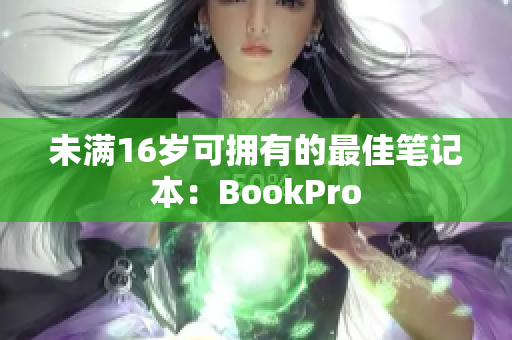 未满16岁可拥有的最佳笔记本：BookPro
