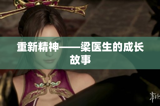 重新精神——梁医生的成长故事