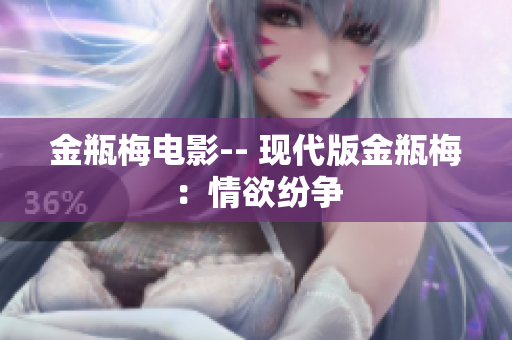 金瓶梅电影-- 现代版金瓶梅：情欲纷争