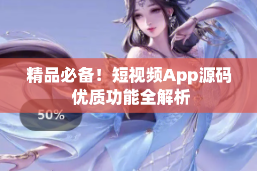 精品必备！短视频App源码 优质功能全解析