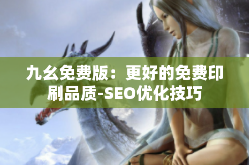 九幺免费版：更好的免费印刷品质-SEO优化技巧