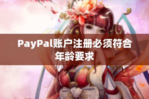 PayPal账户注册必须符合年龄要求