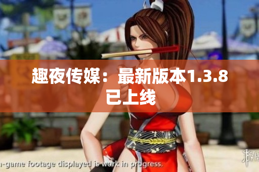 趣夜传媒：最新版本1.3.8已上线