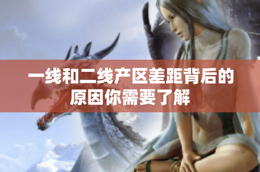 一线和二线产区差距背后的原因你需要了解