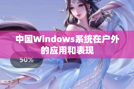 中国Windows系统在户外的应用和表现