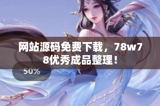 网站源码免费下载，78w78优秀成品整理！