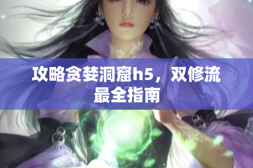 攻略贪婪洞窟h5，双修流最全指南