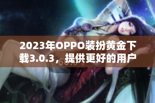 2023年OPPO装扮黄金下载3.0.3，提供更好的用户体验