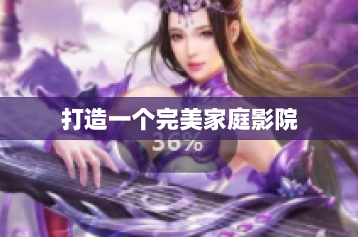 打造一个完美家庭影院