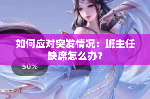 如何应对突发情况：班主任缺席怎么办？