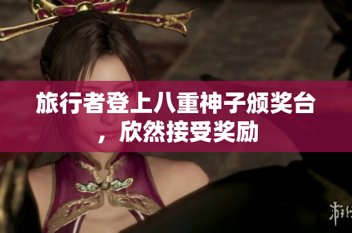 旅行者登上八重神子颁奖台，欣然接受奖励