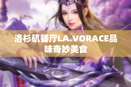 洛杉矶餐厅LA.VORACE品味奇妙美食