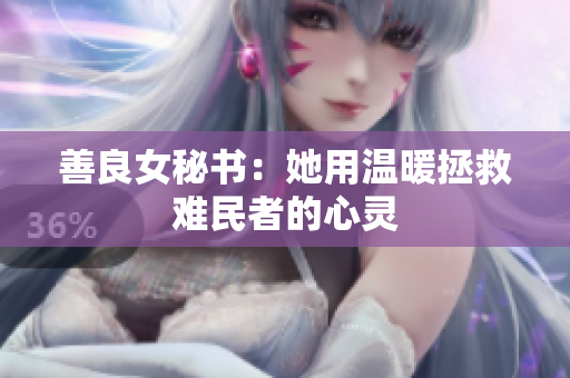 善良女秘书：她用温暖拯救难民者的心灵