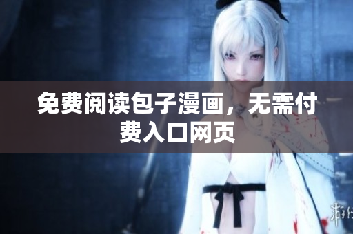 免费阅读包子漫画，无需付费入口网页