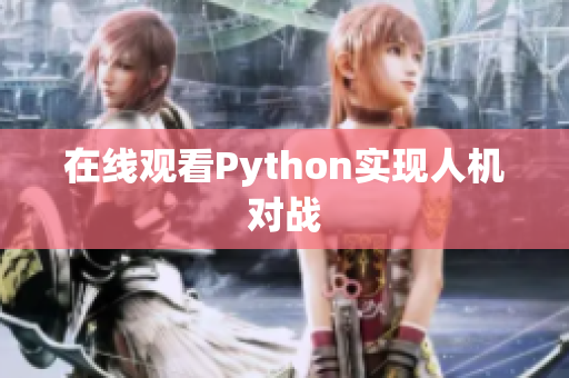 在线观看Python实现人机对战