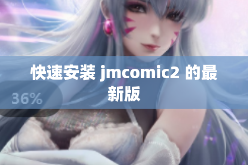 快速安装 jmcomic2 的最新版