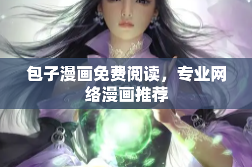 包子漫画免费阅读，专业网络漫画推荐