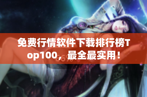 免费行情软件下载排行榜Top100，最全最实用！
