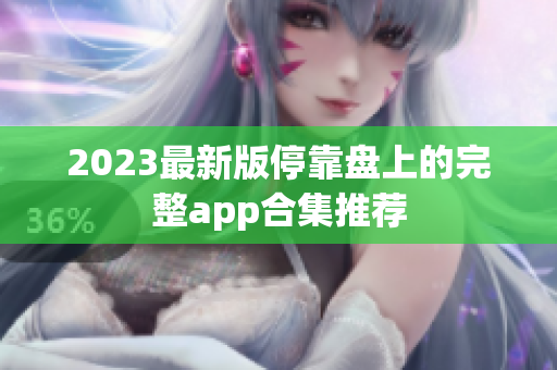 2023最新版停靠盘上的完整app合集推荐