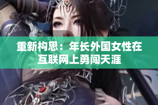 重新构思：年长外国女性在互联网上勇闯天涯