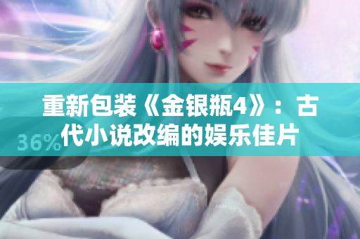 重新包装《金银瓶4》：古代小说改编的娱乐佳片