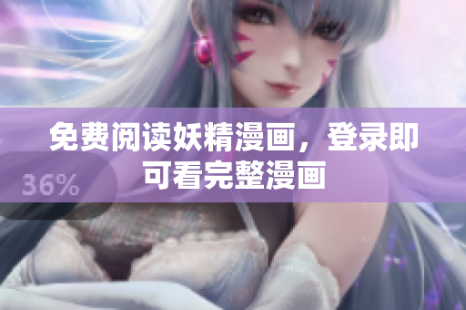 免费阅读妖精漫画，登录即可看完整漫画