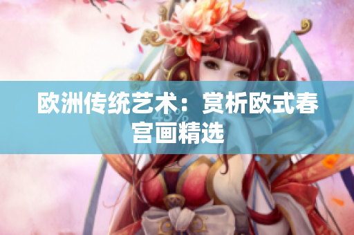 欧洲传统艺术：赏析欧式春宫画精选