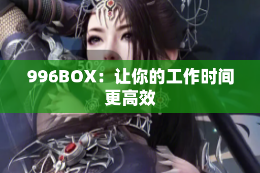 996BOX：让你的工作时间更高效