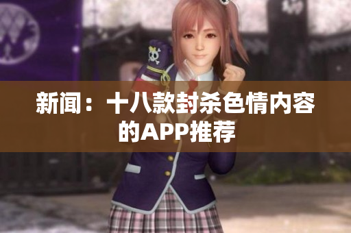 新闻：十八款封杀色情内容的APP推荐