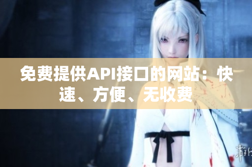 免费提供API接口的网站：快速、方便、无收费