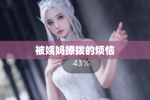 被姨妈撩拨的烦恼