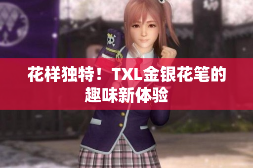 花样独特！TXL金银花笔的趣味新体验