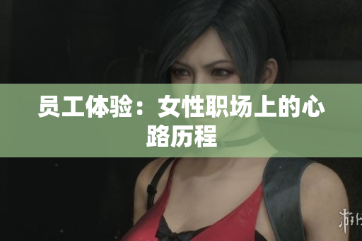 员工体验：女性职场上的心路历程