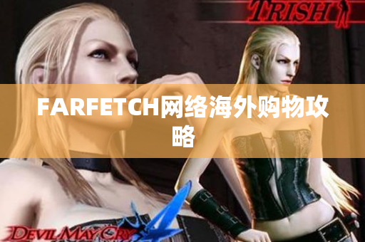 FARFETCH网络海外购物攻略