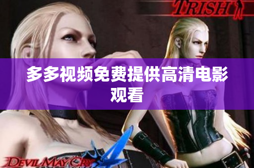 多多视频免费提供高清电影观看