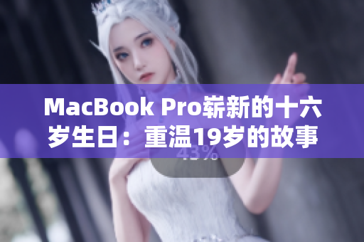 MacBook Pro崭新的十六岁生日：重温19岁的故事