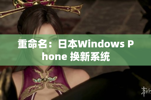 重命名：日本Windows Phone 换新系统