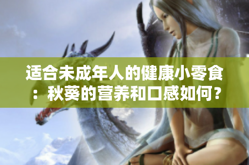 适合未成年人的健康小零食：秋葵的营养和口感如何？