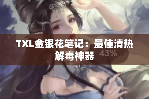 TXL金银花笔记：最佳清热解毒神器