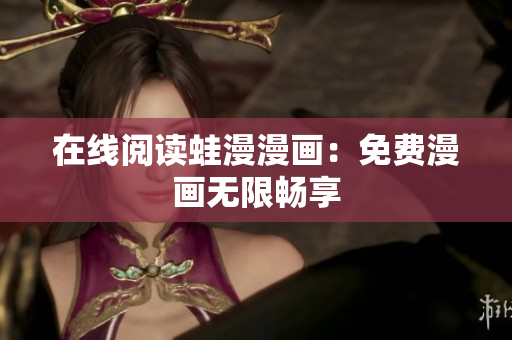 在线阅读蛙漫漫画：免费漫画无限畅享