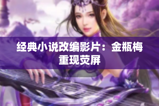 经典小说改编影片：金瓶梅重现荧屏