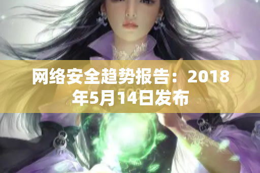 网络安全趋势报告：2018年5月14日发布