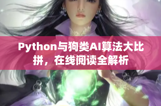 Python与狗类AI算法大比拼，在线阅读全解析