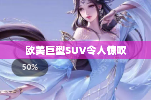 欧美巨型SUV令人惊叹