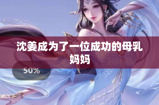 沈姜成为了一位成功的母乳妈妈