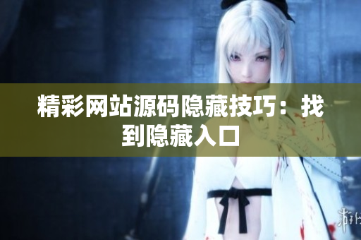 精彩网站源码隐藏技巧：找到隐藏入口